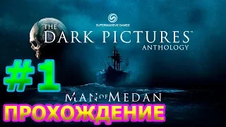 The Dark Pictures Anthology Man of Medan Прохождение #1 - УЖАСЫ ПРОШЛОГО