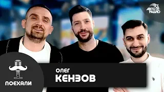 @OlegKenzov: live-версия песни "По Кайфу", участие в X-Factor", мечта спеть с Домиником Джокером