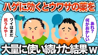 【2chおもしろスレ】ハゲに効くとウワサの薬を使い続けた結果www【ゆっくり解説】