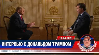 Интервью с Дональдом Трампом (11.04.2023) [КарлсонТВ]