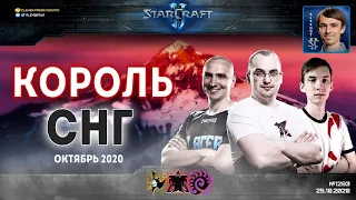 Король СНГ в StarCraft II: МЕГА-Анонс и матчи сильнейших! Комментирует Alex007: Октябрь - 2020