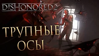 Прохождение DISHONORED 2 — Часть 2: ТРУПНЫЕ ОСЫ