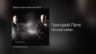 Григорий Лепс и Александр Розенбаум - Ночной кабак (2011)
