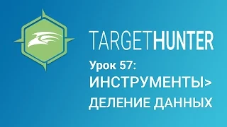 Target Hunter. Урок 57: Инструменты - Деление данных (Промокод внутри)