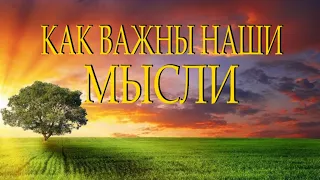 Стих с глубоким смыслом "От мыслей человека все зависит..." Читает Леонид Юдин