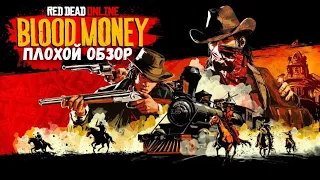 Обзор - Red Dead Online Blood Money