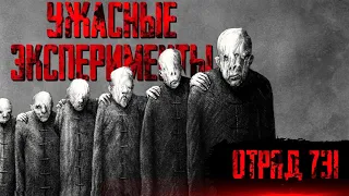 УЖАСАЮЩИЕ ЭКСПЕРИМЕНТЫ НАД ЛЮДЬМИ | ОТРЯД 731 [МРАЧНЫЕ ДЕЛА №8]