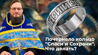 Почернело кольцо "Спаси и Сохрани". Что делать?  Священник Антоний Русакевич