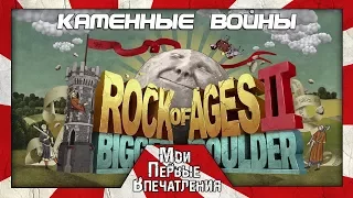 Rock of Ages 2: Bigger & Boulder - ВАЛУНЫ СТАЛИ ЕЩЁ БОЛЬШЕ!