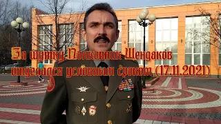 За шутку Полковник Шендаков отделался условным сроком (17.11.2021)