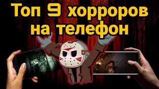 Топ 9 хоррор - игр на телефон.