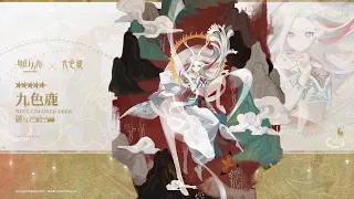 《Arknights Collab》 [Arknights x Shanghai Animation Film Studio] Nine-Colored Deer PV