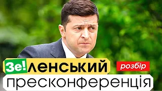 🔴БЕЗ ЦЕНЗУРИ наживо: Зе-конференція 2021. Повний розбір!