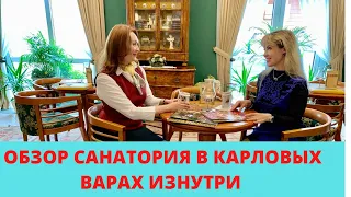 Карловы Вары| ОБЗОР САНАТОРИЯ ИЗНУТРИ| ЛЕЧЕНИЕ В КАРЛОВЫХ ВАРАХ