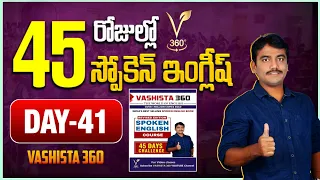 DAY - 41 || 45 DAYS SPOKEN ENGLISH COURSE || VASHISTA 360 || SPOKEN ENGLISH IN TELUGU || USED TO