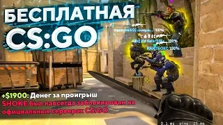 ЧТО ТВОРИТСЯ В БЕСПЛАТНОЙ CS:GO 2