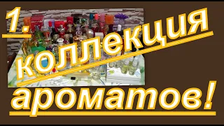 1. ОБНОВЛЕННАЯ КОЛЛЕКЦИЯ АРОМАТОВ! ЛЮКС + БЮДЖЕТ.