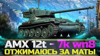 AMX 12t - СДЕЛАЛ 8.700+ wn8 ЗА СТРИМ - МАКСИМАЛЬНЫЙ КАЙФ