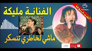 مليكة ماشي لخاطري تنسكر malika machi lkhatri tanskar#مليكة