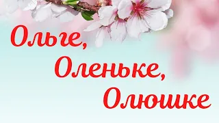 🌸Ольге, Оленьке, Олюшке! С Днем Ангела #Shorts