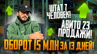 ОБОРОТ 15 млн за 13 дней! ШТАТ 7 человек ! АВИТО 23 ПРОДАЖИ!