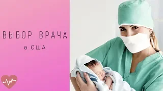 Роды в США / Выбор врача