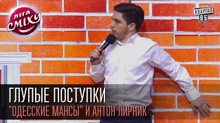 Глупые поступки - "Одесские мансы" и Антон Лирник | Лига смеха, вторая 1/8