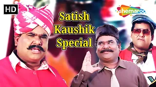 90's के कॉमेडी के बादशाह "सतीश कौशिक" जी | Satish Kaushik Comedy | महानायक को कोटी कोटी🙏🙏