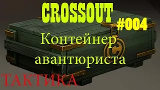 Crossout Контейнер авантюриста тактика #004