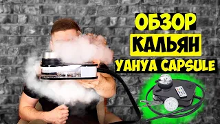 ОБЗОР КАЛЬЯН YAHYA CAPSULE  / ТОП 1 СРЕДИ БЮДЖЕТНЫХ КАЛЬЯНОВ