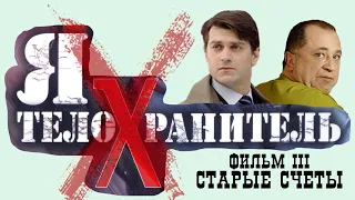 Я телохранитель. Старые счеты. Все серии. Феникс Кино. Детектив