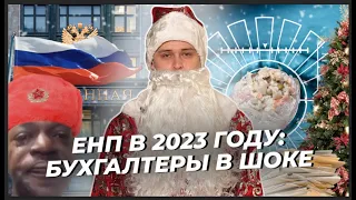 ЕНП в 2023 году: бухгалтеры в шоке. Дед мороз для бухгалтеров / БухТуб