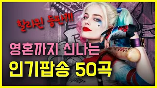 영혼까지 신나는 인기 팝송 베스트 50곡 모두 해석해버리기 | H녀 PLAYLIST