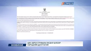 ЦВК зареєструвала оксану Білозір народним депутатом