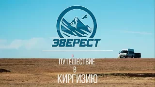 Путешествие в Киргизию - турклуб "Эверест". 2017 год