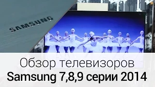 Обзор телевизоров Samsung 7-й, 8-й и 9-й серии 2014 года