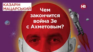 Чим закінчиться війна Зе з Ахметовим? — Сергій Рахманін | Казарін Мацарський