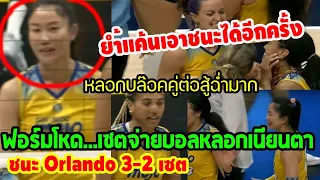 #เจ่เจ้พาทีมย้ำแค้นเอาชนะOrlando 3-2เซต เซตหลอกเนียนตา บล๊อคปั่นป่วน นำทีมเข้ารอบลึก punchเชียร์กีฬา