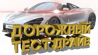 Дорожный тест драйв 2021 McLAREN 720S Coupe | Test drive 2021 McLAREN 720S Coupe