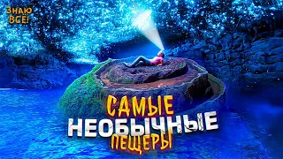 Самые Необычные Пещеры в Мире! 😨🔥