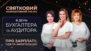 Святковий безкоштовний ONLINE про зарплату, ПДВ та амортизацію | Спецпроєкт 16 липня