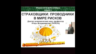 ПРОФЕССИИ В МИРЕ БИЗНЕСА. СТРАХОВЩИКИ: ПРОВОДНИКИ В МИРЕ РИСКОВ