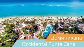 Отель Occidental Punta Cana | Пунта-Кана | Доминикана | Видео обзор