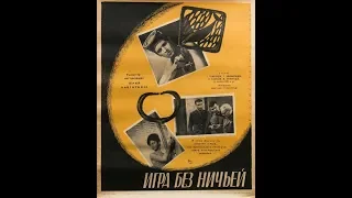 Игра без ничьей (1966)