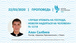 Алан Салбиев 22 марта 2020 г. Лучше уповать на Господа, нежели надеяться на человека. Пс 117:8