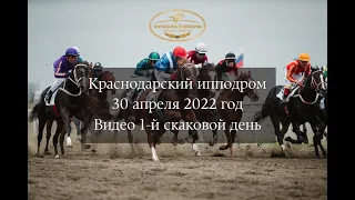 Видео 1 скаковой день   30 04 2022г  Краснодарский ипподром