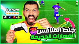 شرح افضل مهارات فيفا 24😨✅| مهارات تطور لعبك وتخليك محترف🤩👌🏼| FC 24 Skills