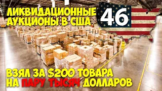 Ликвидационные аукционы в США на нераспроданный товар и возврат.