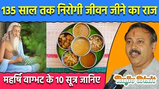 135 साल तक निरोगी रहने के महर्षि वाग्भट के 10 सूत्र | Maharshi Vagbhatt | Rajiv Dixit