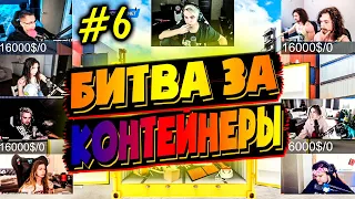 БИТВА ЗА КОНТЕЙНЕРЫ У МОКРИВСКОГО #6 / БРАТИКИ, ГВИН И ГЕНСУХА, ВИШНЯ И МАРК, ЛИКС И ФРУКТОЗКА